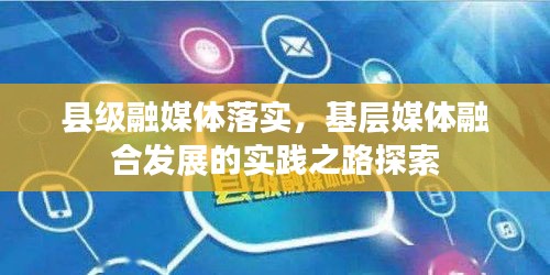 县级融媒体落实,基层媒体融合发展的实践之路探索