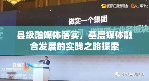 县级融媒体落实,基层媒体融合发展的实践之路探索