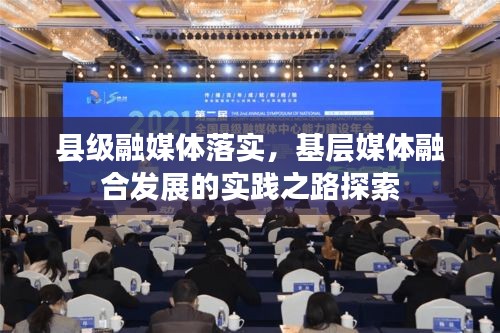 县级融媒体落实,基层媒体融合发展的实践之路探索