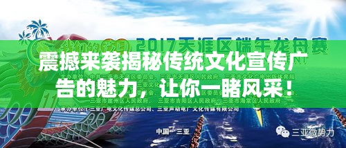 震撼来袭揭秘传统文化宣传广告的魅力,让你一睹风采!