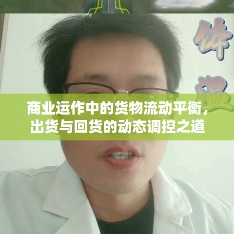 商业运作中的货物流动平衡,出货与回货的动态调控之道