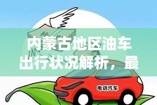 内蒙古地区油车出行状况解析,最新消息揭示未来趋势