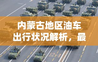 内蒙古地区油车出行状况解析,最新消息揭示未来趋势