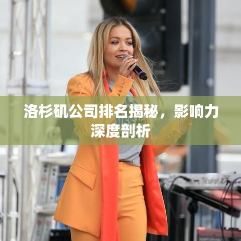 洛杉矶公司排名揭秘,影响力深度剖析