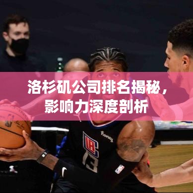 洛杉矶公司排名揭秘,影响力深度剖析