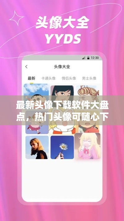 最新头像下载软件大盘点,热门头像可随心下载