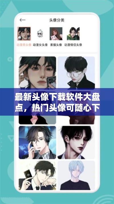 最新头像下载软件大盘点,热门头像可随心下载
