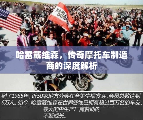 哈雷戴维森,传奇摩托车制造商的深度解析
