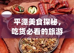 平潭美食探秘,吃货必看的旅游指南!