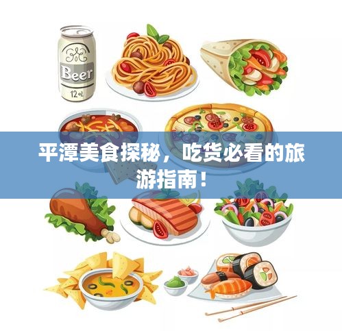 平潭美食探秘,吃货必看的旅游指南!
