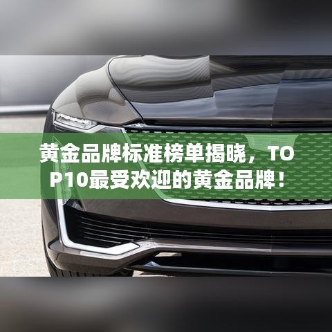 黄金品牌标准榜单揭晓,TOP10最受欢迎的黄金品牌!