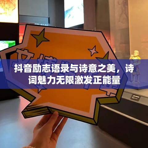 抖音励志语录与诗意之美,诗词魅力无限激发正能量