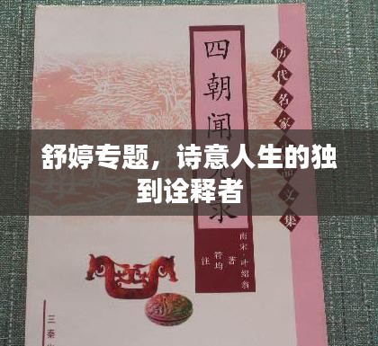 舒婷专题,诗意人生的独到诠释者
