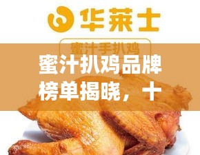 蜜汁扒鸡品牌榜单揭晓,十大热门品牌排名一网打尽!
