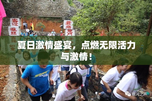 夏日激情盛宴,点燃无限活力与激情!