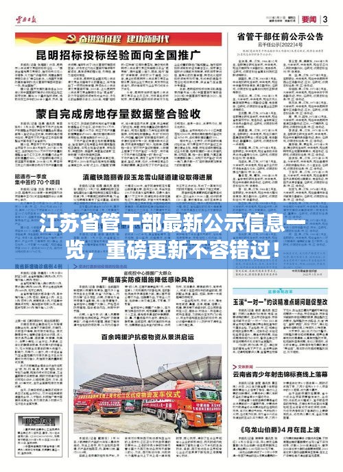 江苏省管干部最新公示信息一览,重磅更新不容错过!