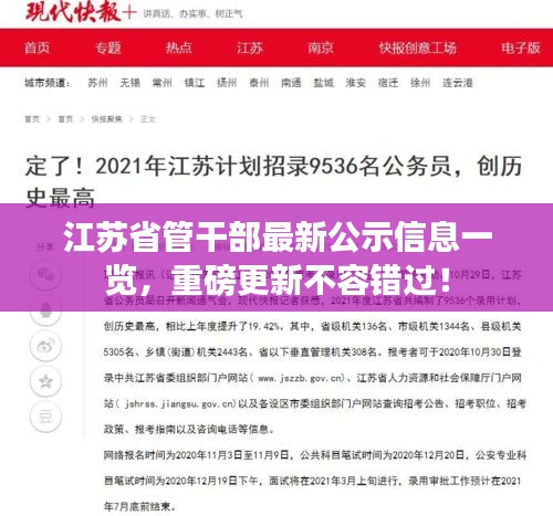 江苏省管干部最新公示信息一览,重磅更新不容错过!