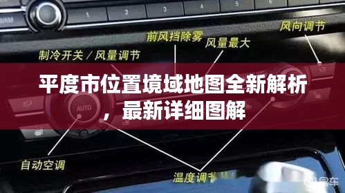 平度市位置境域地图全新解析,最新详细图解