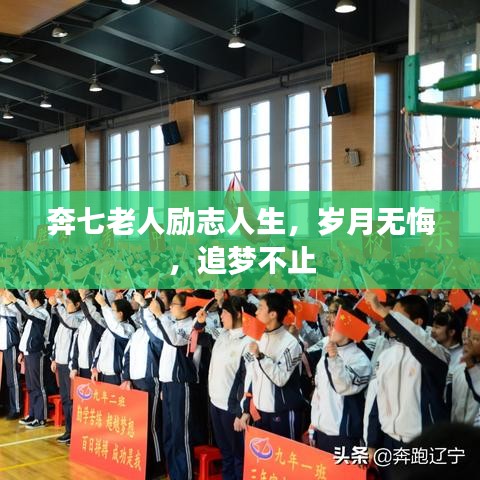 奔七老人励志人生,岁月无悔,追梦不止