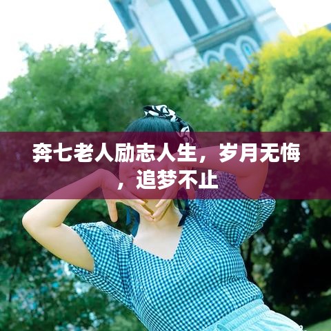 奔七老人励志人生,岁月无悔,追梦不止