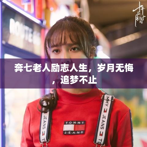 奔七老人励志人生,岁月无悔,追梦不止