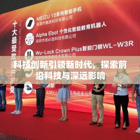 科技创新引领新时代,探索前沿科技与深远影响