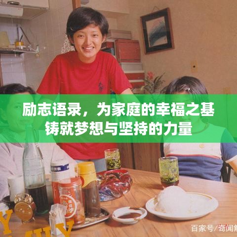 励志语录,为家庭的幸福之基铸就梦想与坚持的力量