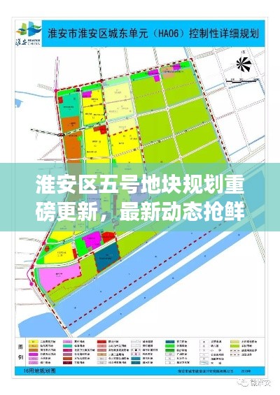 淮安区五号地块规划重磅更新,最新动态抢鲜看!