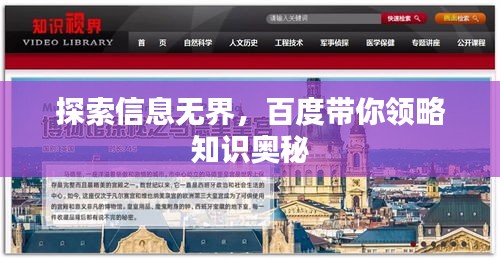 探索信息无界,百度带你领略知识奥秘