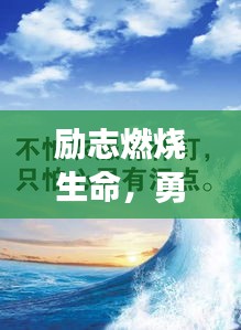励志燃烧生命,勇往直前语录激励人心