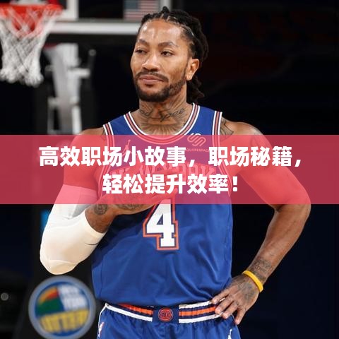 高效职场小故事,职场秘籍,轻松提升效率!