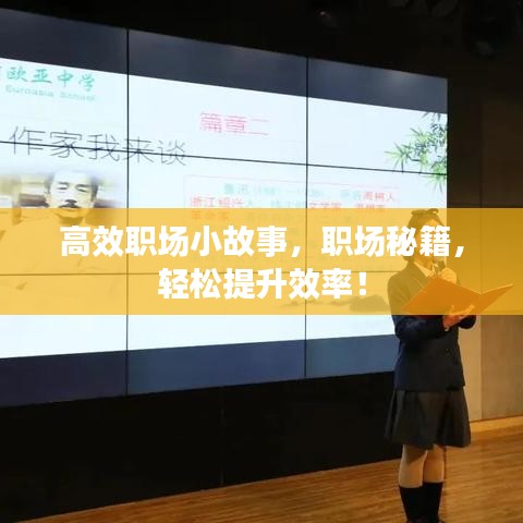 高效职场小故事,职场秘籍,轻松提升效率!