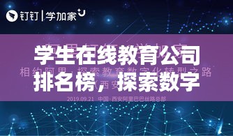 学生在线教育公司排名榜,探索数字化教育未来之路!