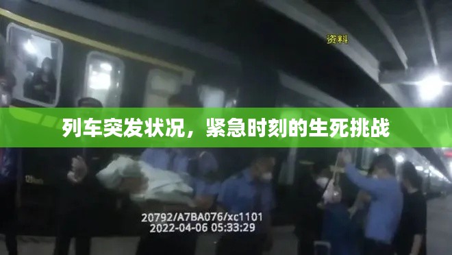 列车突发状况,紧急时刻的生死挑战