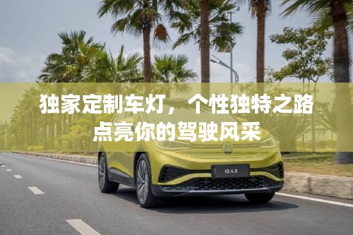 独家定制车灯,个性独特之路点亮你的驾驶风采