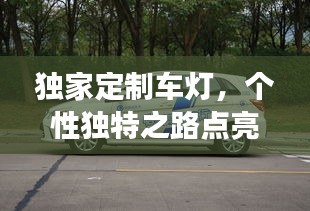 独家定制车灯,个性独特之路点亮你的驾驶风采