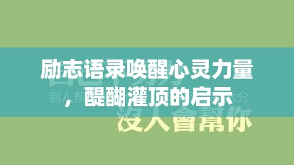 励志语录唤醒心灵力量,醍醐灌顶的启示