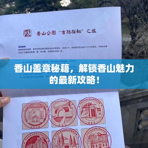 香山盖章秘籍,解锁香山魅力的最新攻略!
