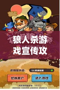 狼人杀游戏宣传攻略,吸引眼球的推广策略