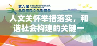 人文关怀举措落实,和谐社会构建的关键一环
