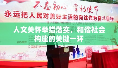 人文关怀举措落实,和谐社会构建的关键一环