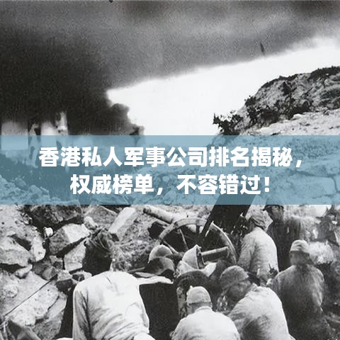 香港私人军事公司排名揭秘,权威榜单,不容错过!