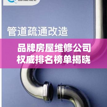 品牌房屋维修公司权威排名榜单揭晓!