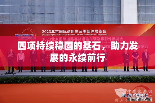 四项持续稳固的基石,助力发展的永续前行