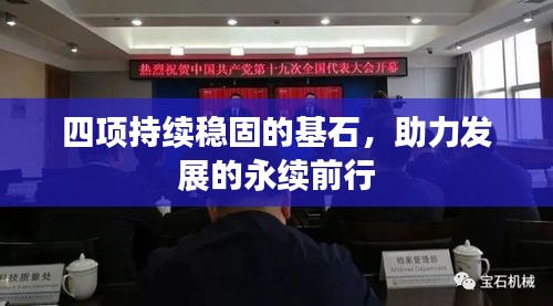 四项持续稳固的基石,助力发展的永续前行