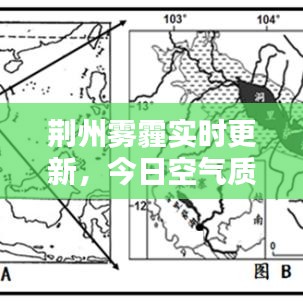 荆州雾霾实时更新,今日空气质量与应对措施