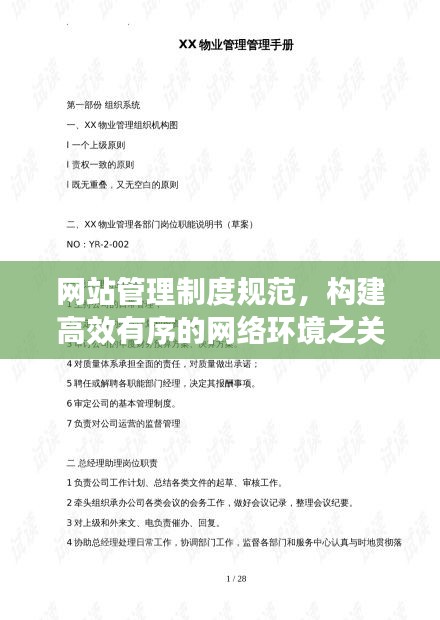 网站管理制度规范,构建高效有序的网络环境之关键守则