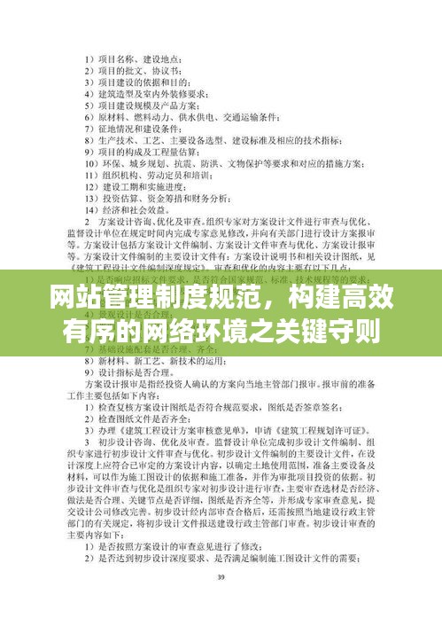 网站管理制度规范,构建高效有序的网络环境之关键守则