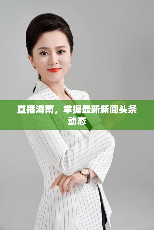 直播海南,掌握最新新闻头条动态