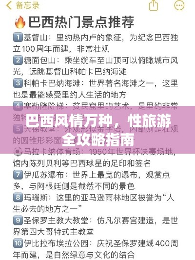 巴西风情万种,性旅游全攻略指南